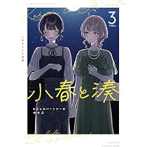 小春と湊 3巻 初版 特典付き 新品未開封 サイン本 Amazon.co.jp: 小春と湊 わたしのパートナーは女の子(3) (百合姫